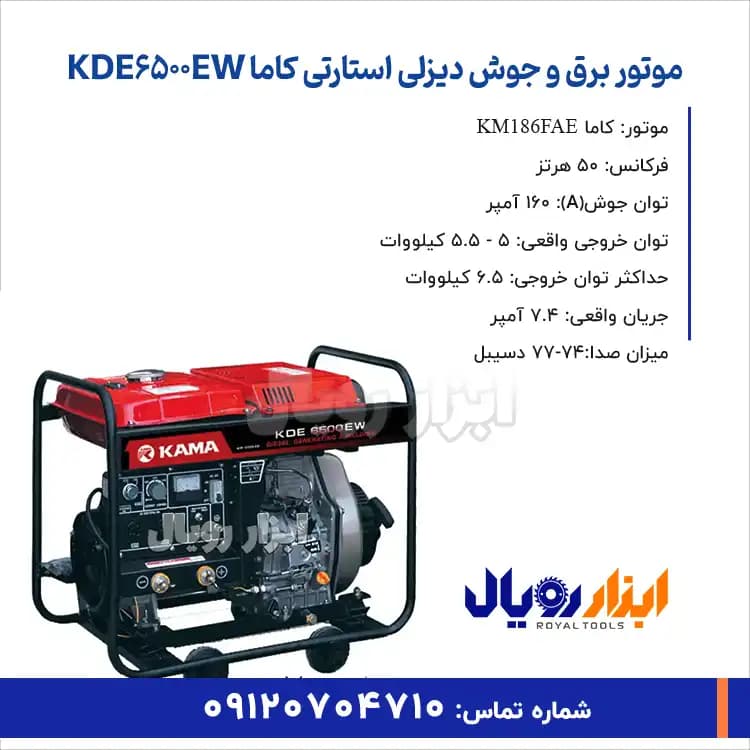 موتور برق و جوش دیزلی 6.5 کیلووات کاما مدل KDE6500EW — تصویر ۲