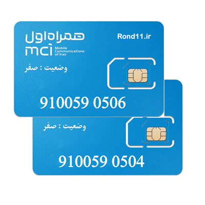 سیمکارت همراه اول ست 0910 09100590504 و 09100590506