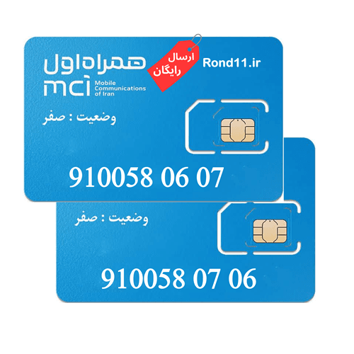 سیمکارت همراه اول 0910 ست 09100580607 و 09100580706