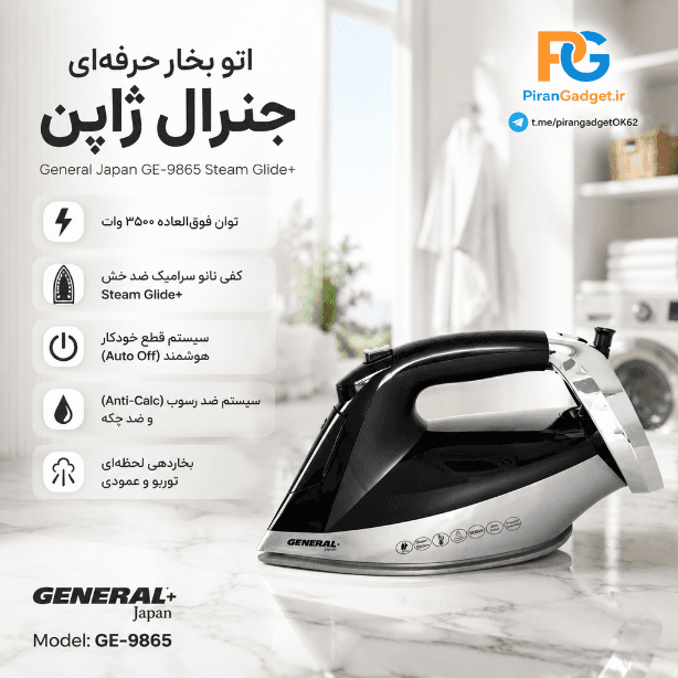 اتو بخار دستی جنرال ژاپن پلاس مدل GE-9865 توان 3500 وات با کفی استیم گلاید پلاس — تصویر ۲