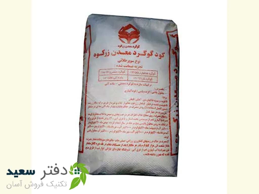 کود گوگرد سوپر طلایی پودری معدنی زرکوه 25 کیلویی