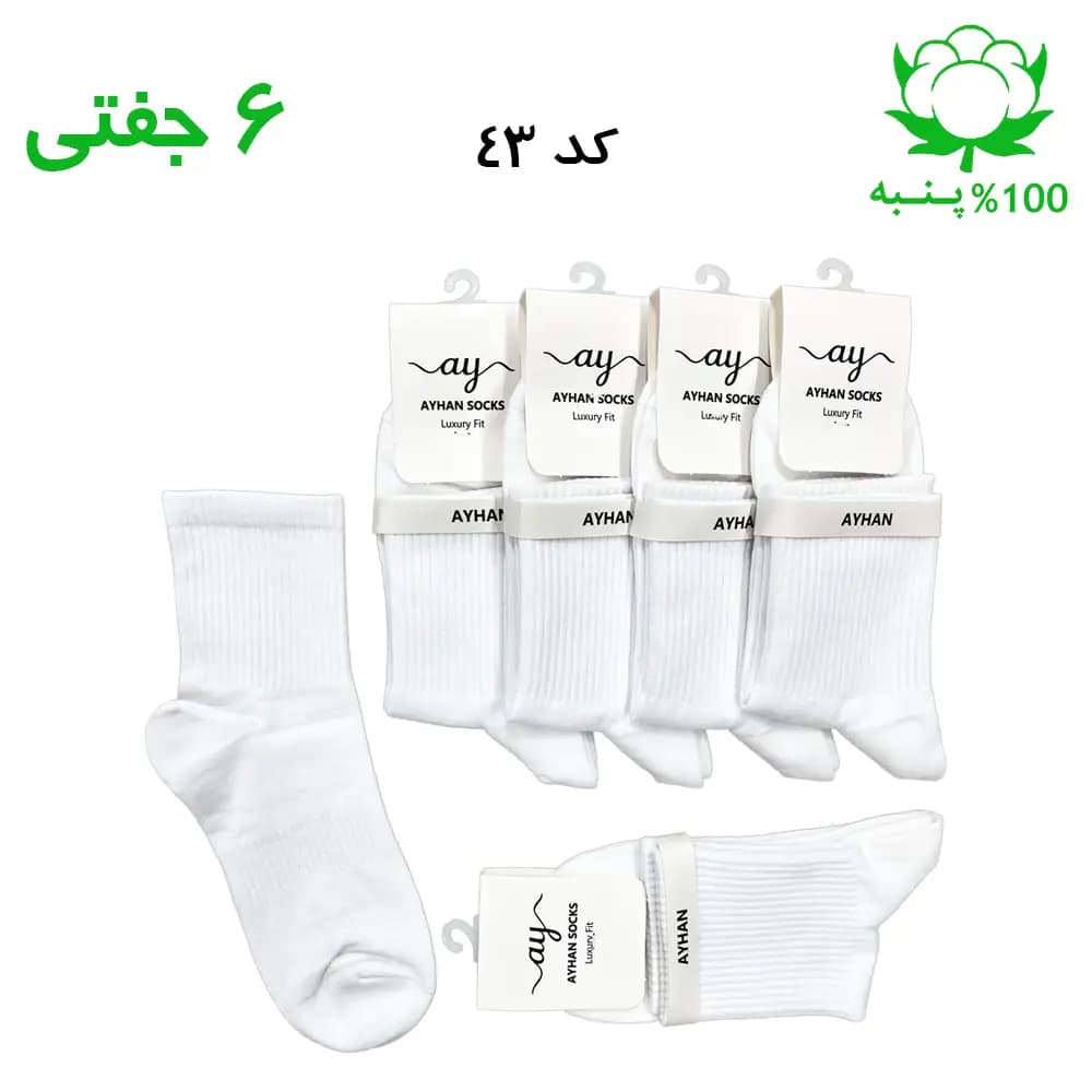 جوراب نیم ساق کش انگلیسی ساده اسپرت (۶ جفتی) جنس پنبه – فری سایز ۳۶ تا ۴۳ رنگ سفید
