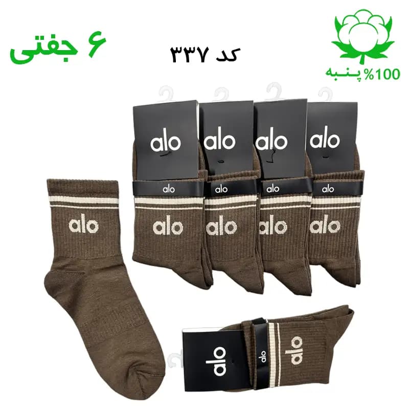 جوراب نیم ساق اسپرت الو alo (۶ جفتی) جنس پنبه – فری سایز ۳۶ تا ۴۳ رنگ قهوه ای