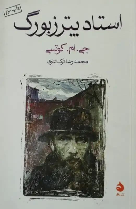 استاد پترزبورگ | جی. ام . کوتسی