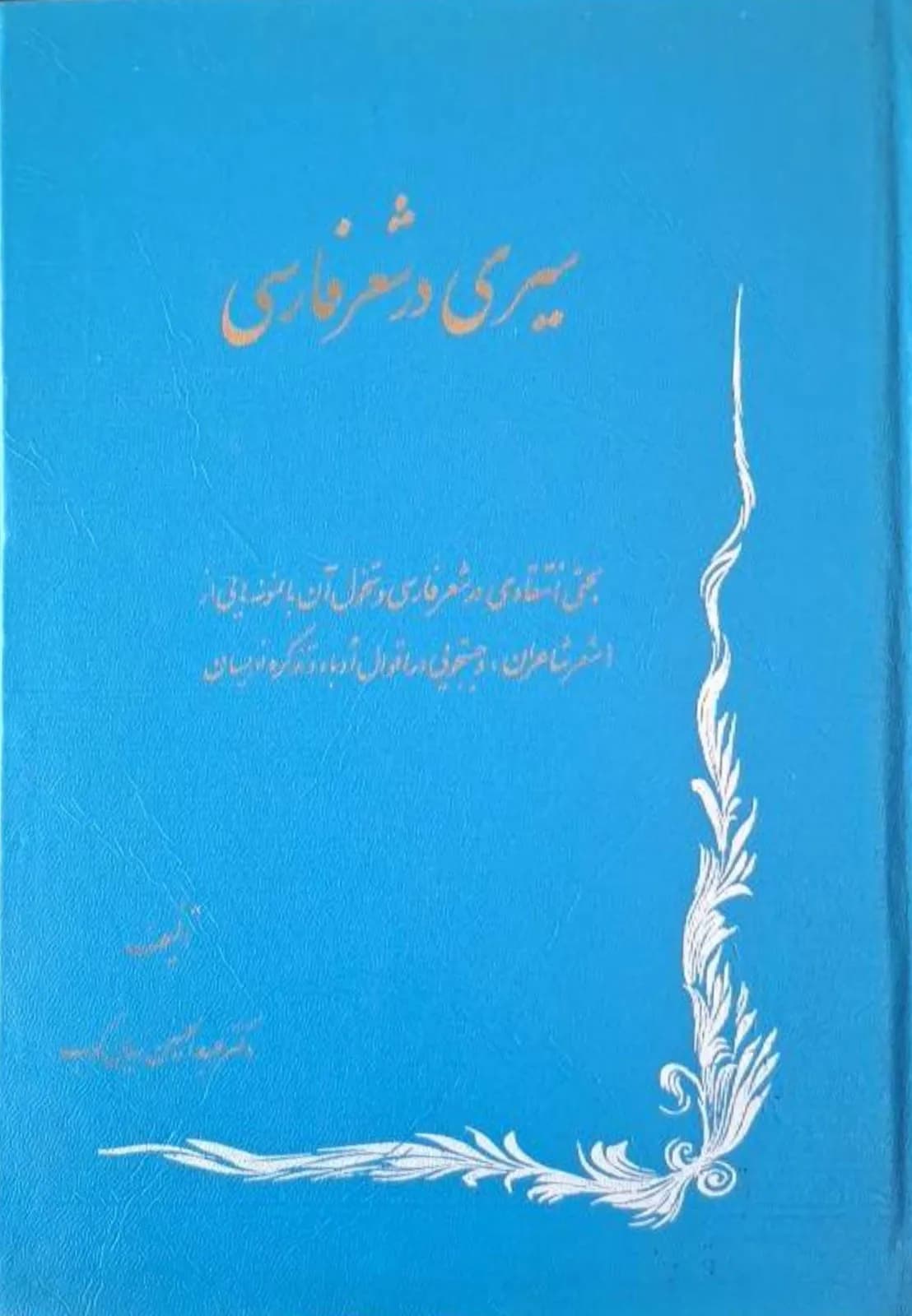 سیری در شعر فارسی | عبدالحسین زرینکوب