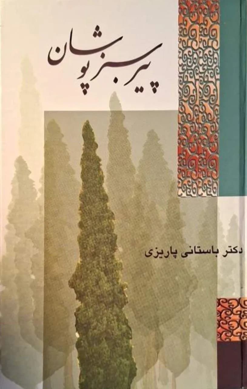 پیر سبزپوشان | محمدابراهیم باستانی پاریزی