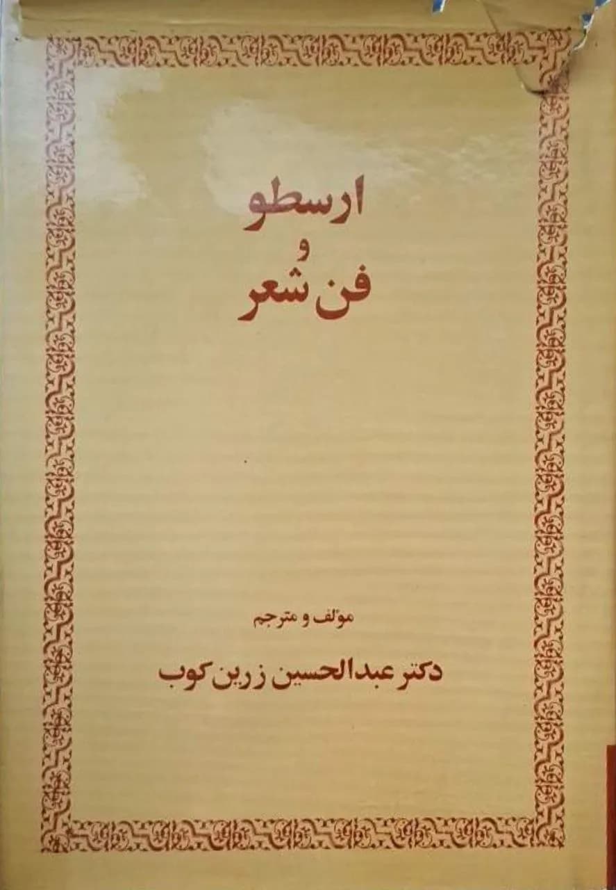 ارسطو و فن شعر | عبدالحسین زرینکوب
