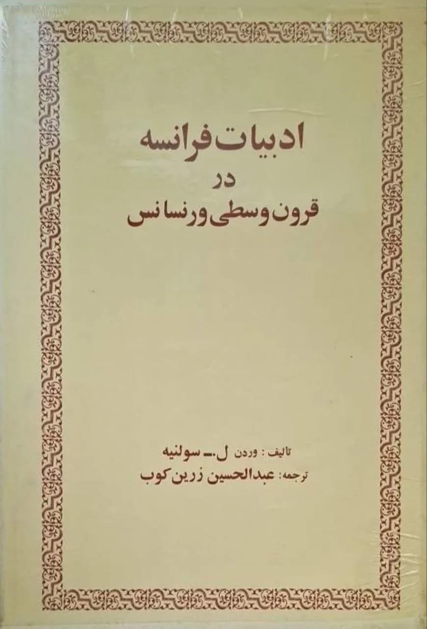ادبیات فرانسه در قرون وسطا ورنسانس | وردن ل. سولنیه