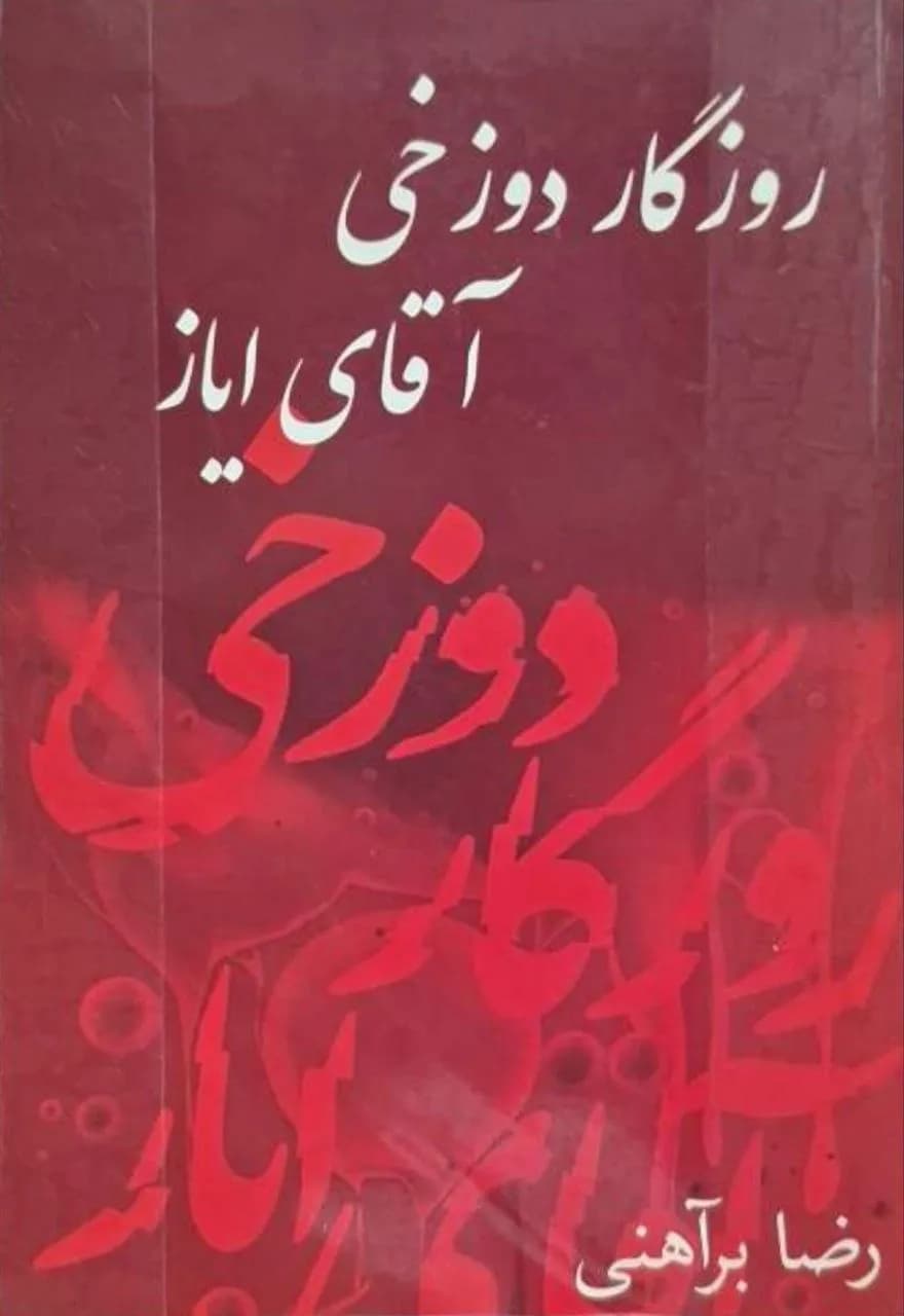 روزگار دوزخی آقای ایاز | رضا براهنی