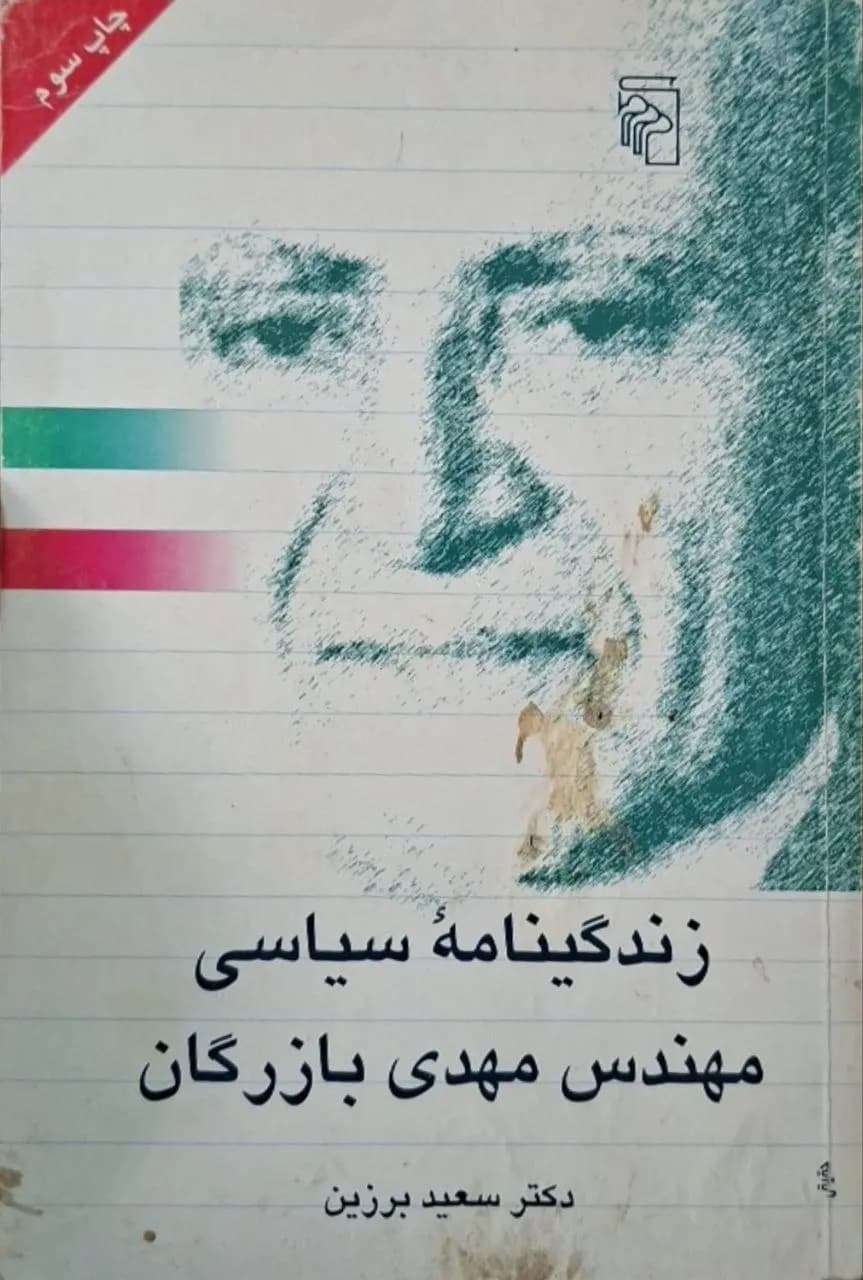 زندگینامه سیاسی مهندس مهدی بازرگان | سعید برزین