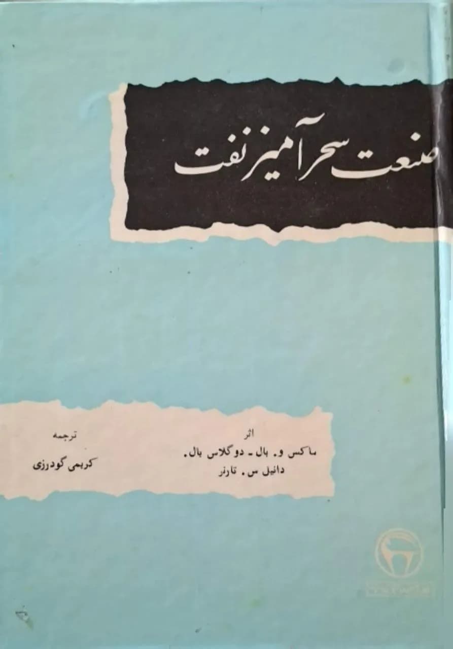 صنعت سحرآمیز نفت | مجموعه نویسندگان