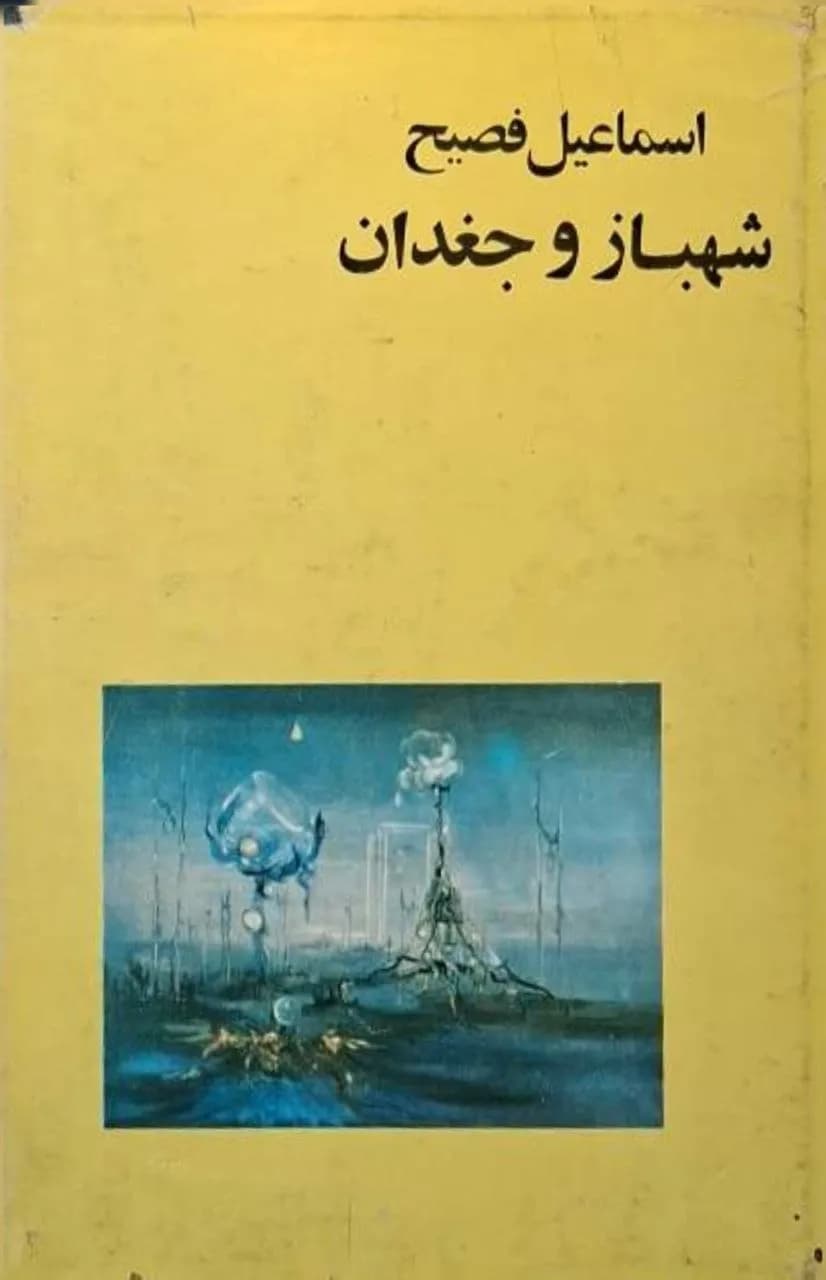 شهباز و جغدان | اسماعیل فصیح