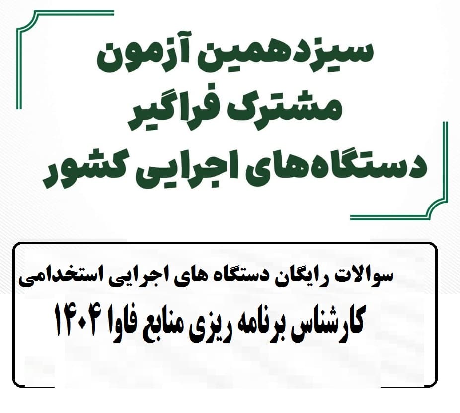 سوالات رایگان دستگاه های اجرایی استخدامی کارشناس برنامه ریزی منابع فاوا 1404 با پاسخ