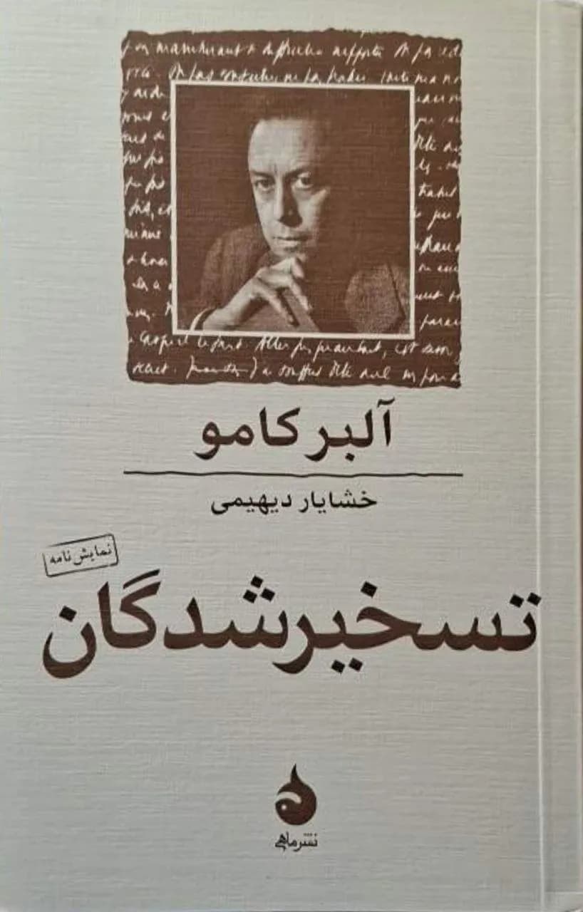 تسخیرشدگان | آلبر کامو