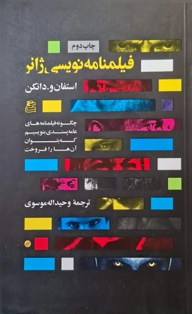 فیلمنامهنویسی ژانر | استفان وی. دانکن