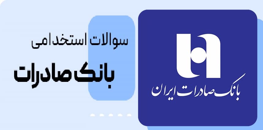 سوالات استخدامی بانک صادرات آبان 1403 با پاسخ تشریحی و تستی