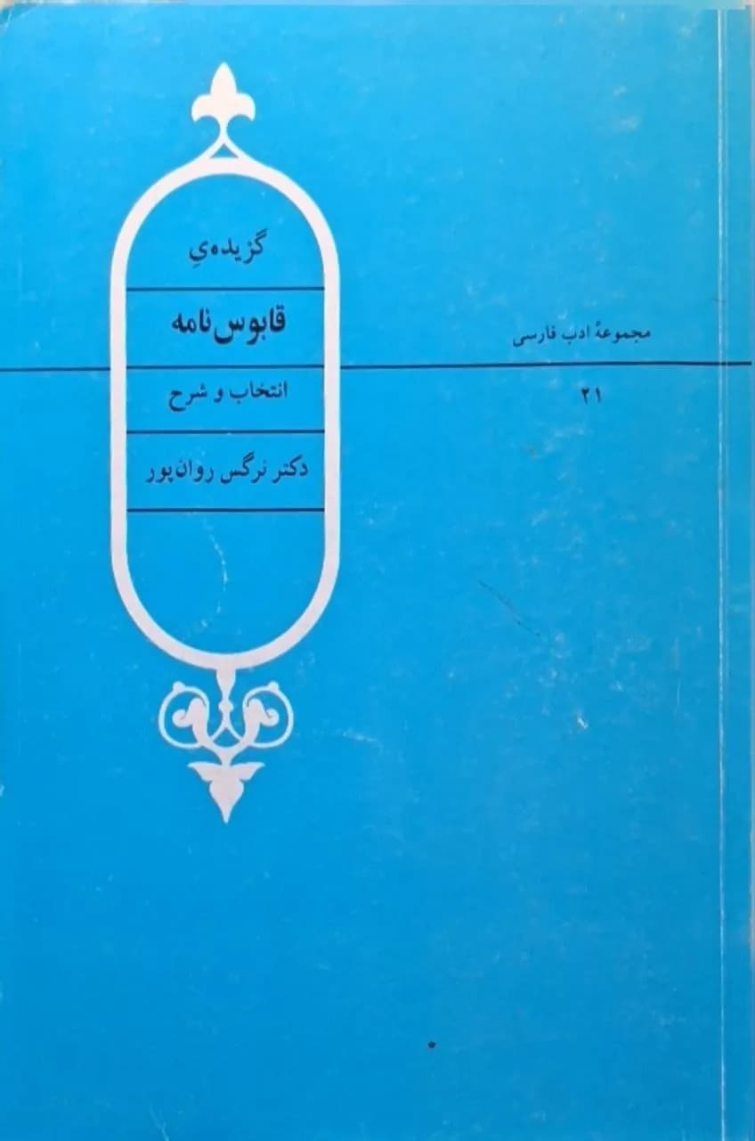 گزیده قابوسنامه | نرگس روانپور