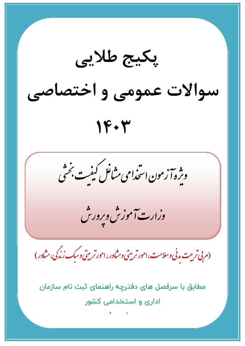 دانلود رایگان سوالات استخدامی حیطه عمومی و اختصاصی آزمون کیفیت بخشی آموزش و پرورش با جواب