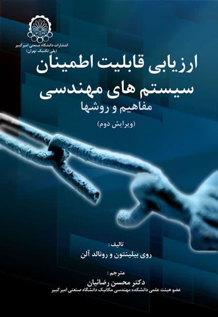 حل المسائل ارزیابی قابلیت اطمینان سیستمهای مهندسی بیلینتون -رضاییان