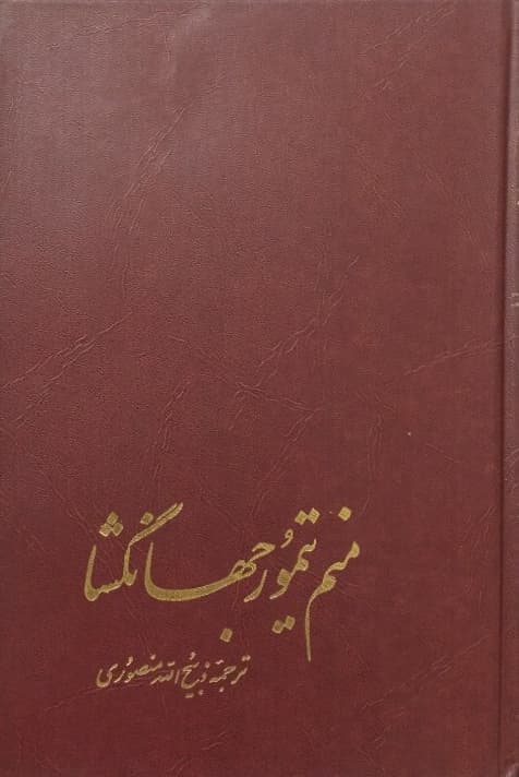 منم تیمور جهانگشا | مارسل بریون