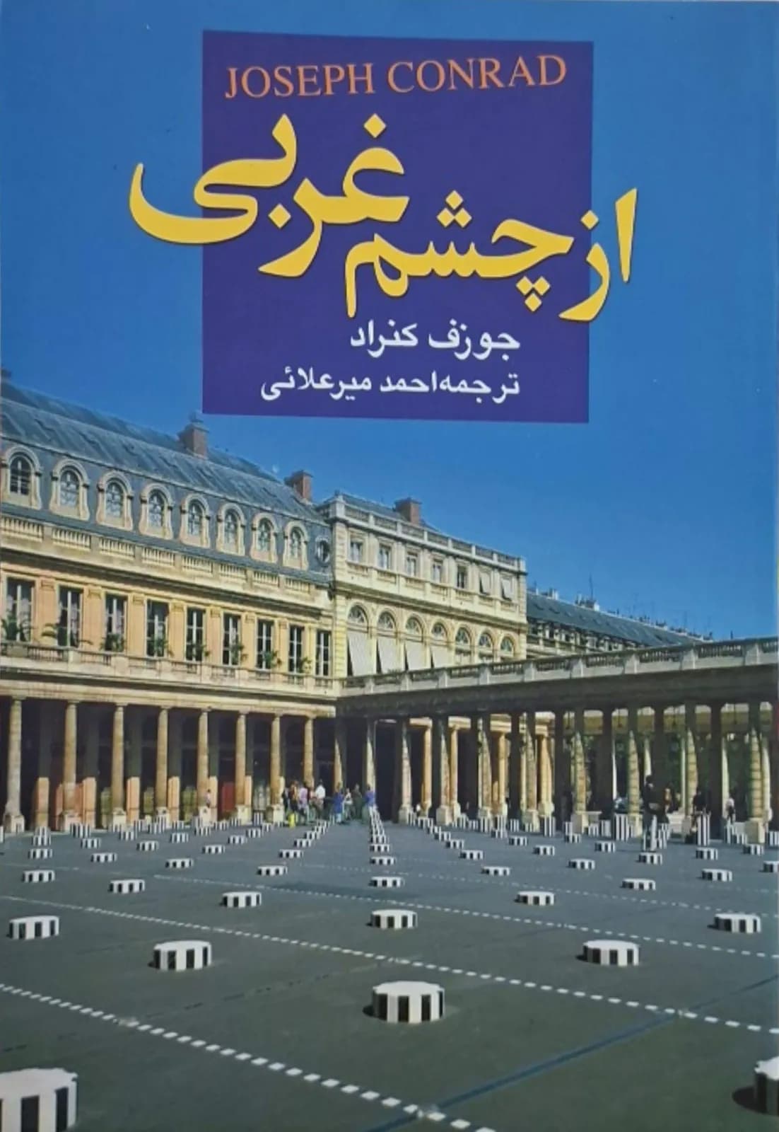 از چشم غربی | جوزف کنراد