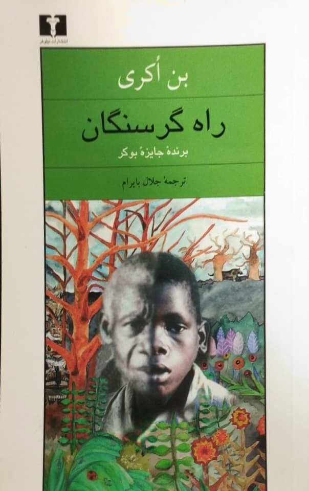راه گرسنگان | بن اوکری