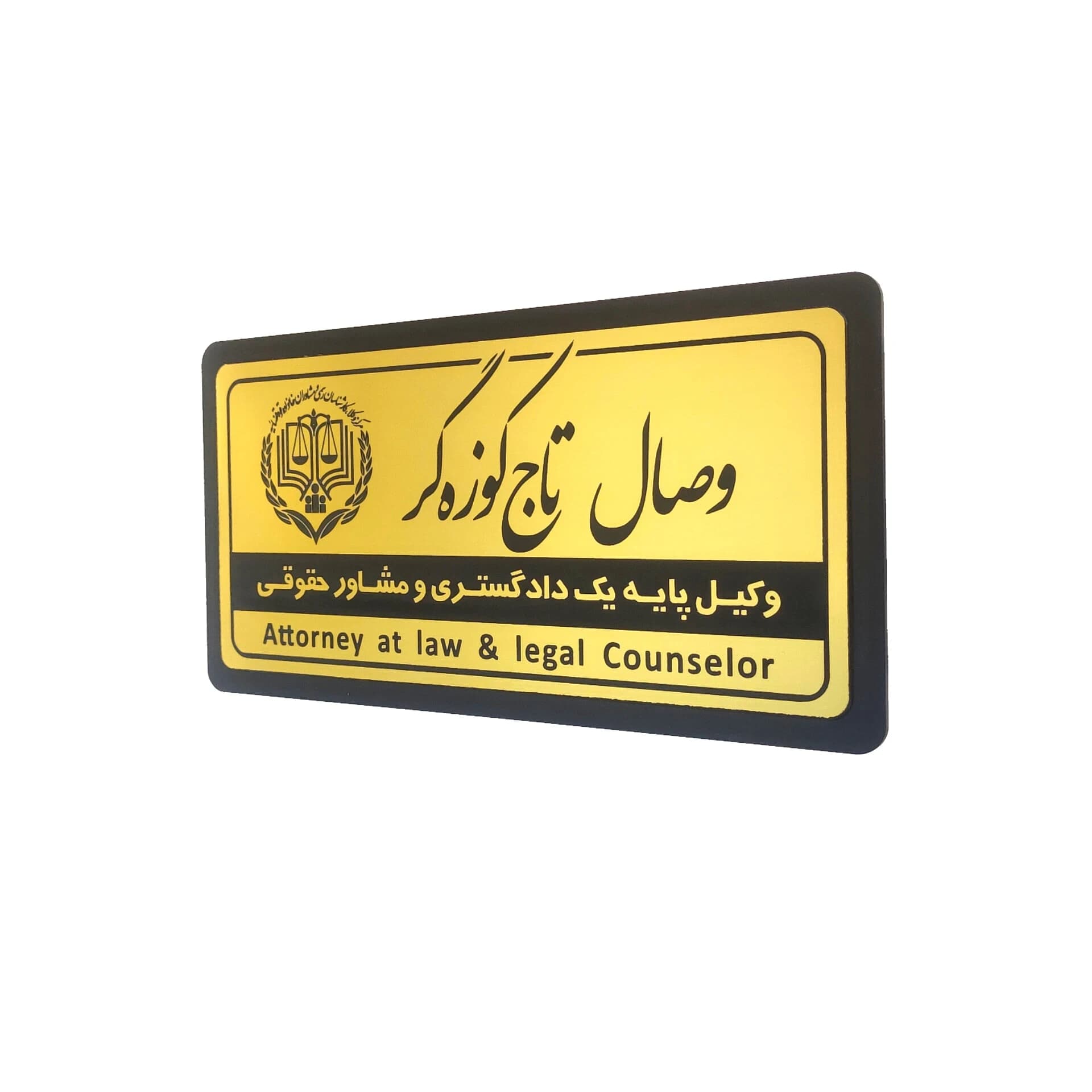 تابلو نام وکیل 30*15 مناسب دفاتر اشتراکی — تصویر ۵