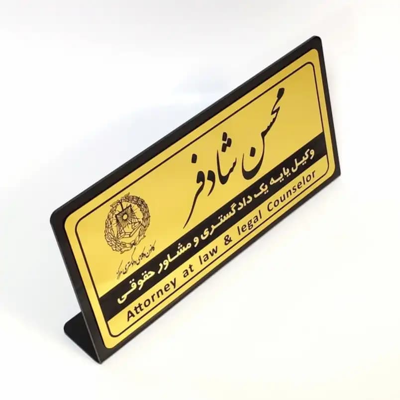 پلاک رومیزی نام وکیل (30*15) — تصویر ۸