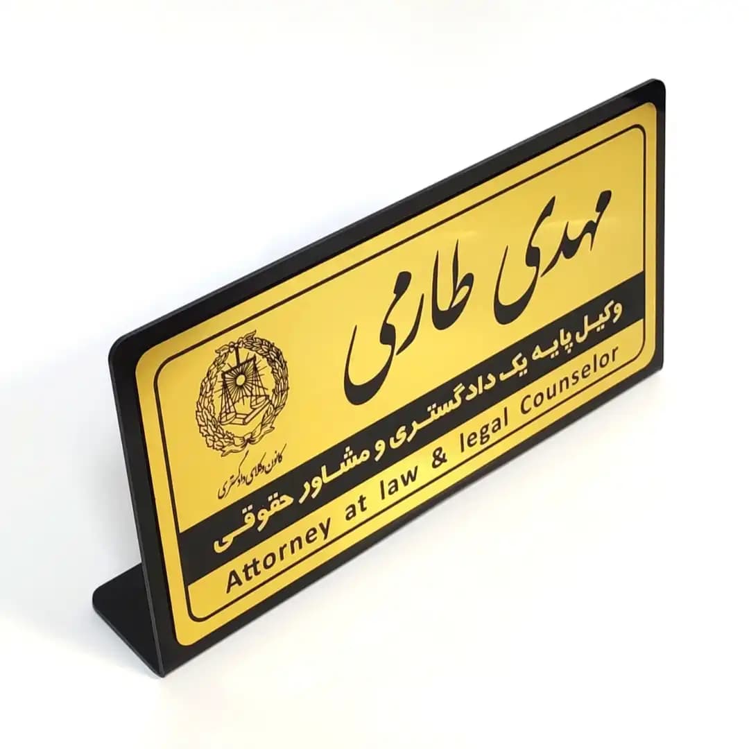 پلاک رومیزی نام وکیل (30*15) — تصویر ۲