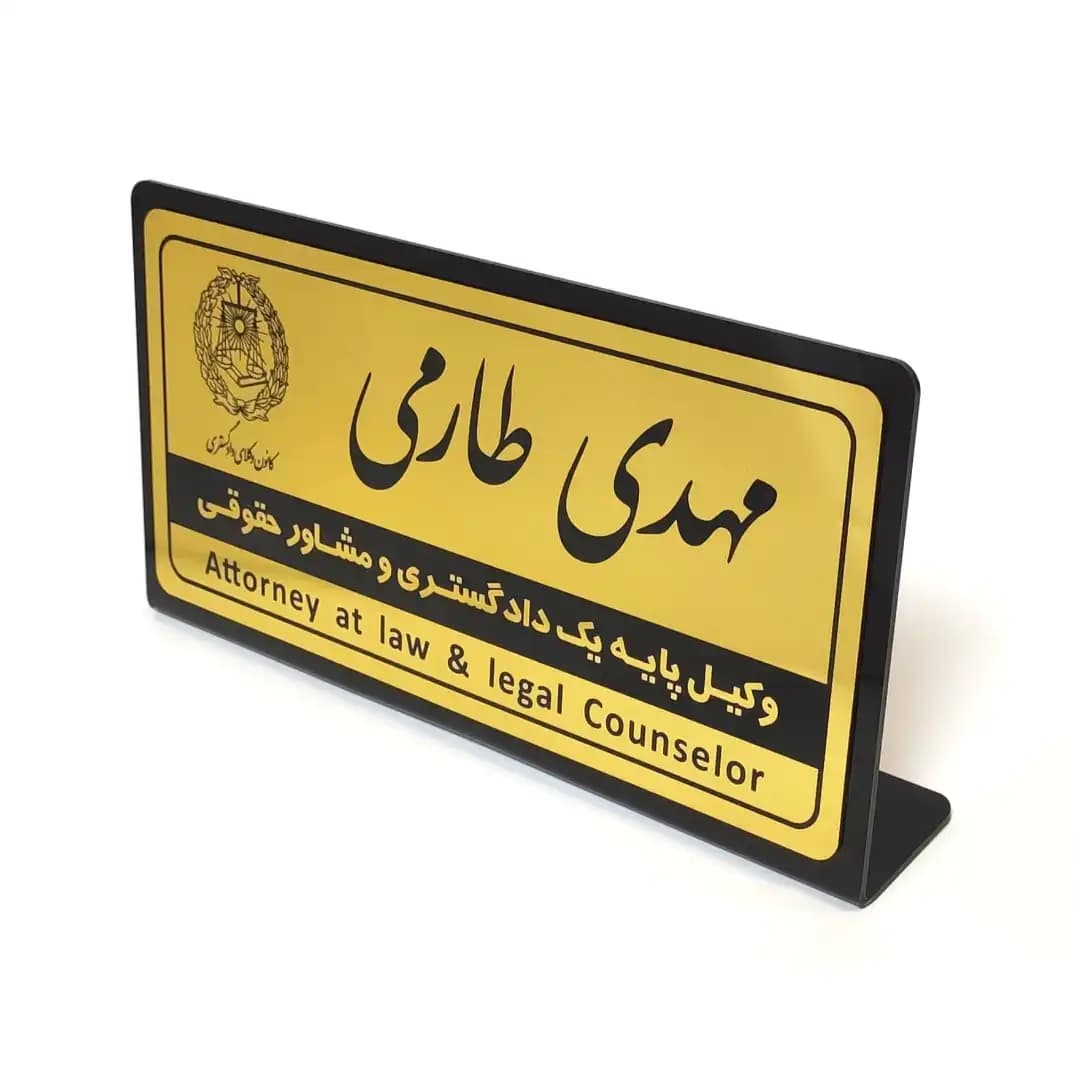 پلاک رومیزی نام وکیل (30*15) — تصویر ۳
