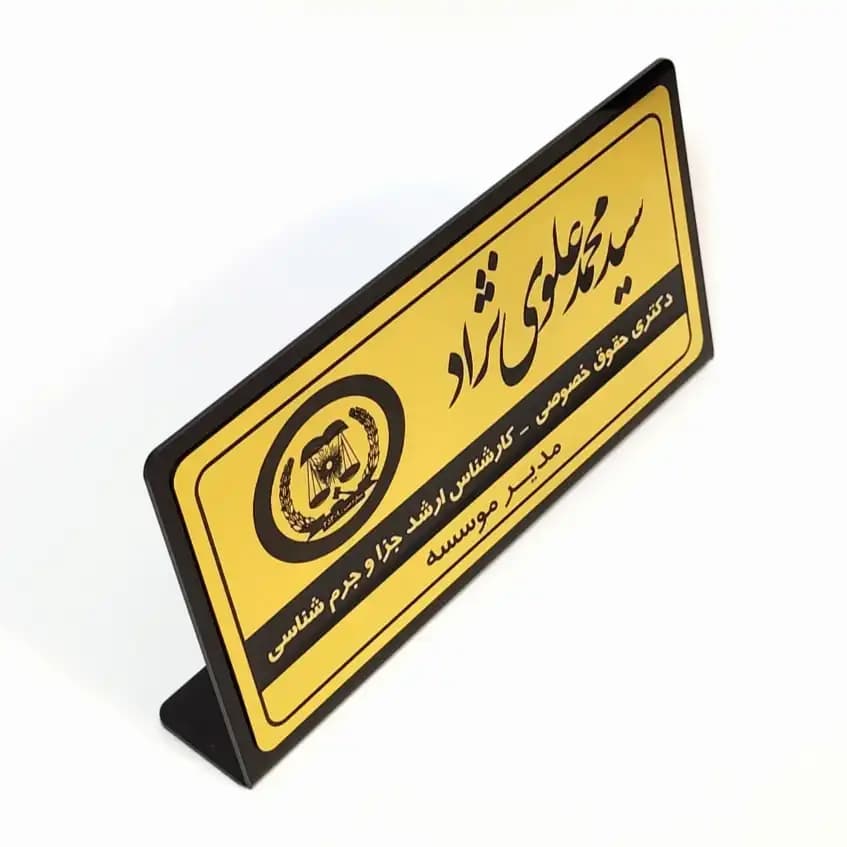 پلاک رومیزی نام وکیل (30*15) — تصویر ۶