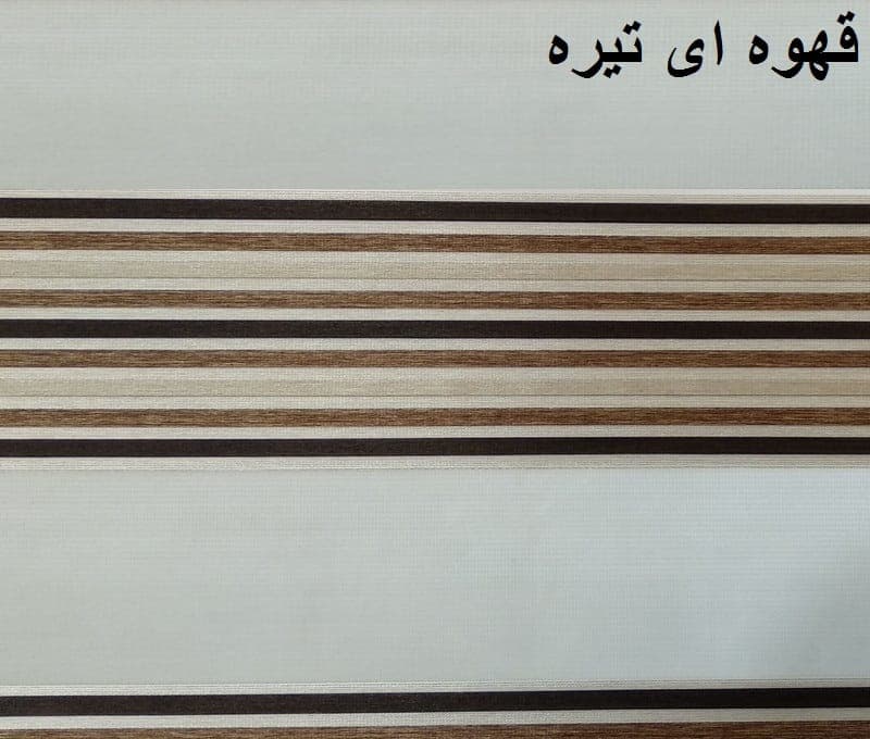 پرده زبرا زیو کد1050سایز180×120سانتی متر (قهوه ای تیره) — تصویر ۳