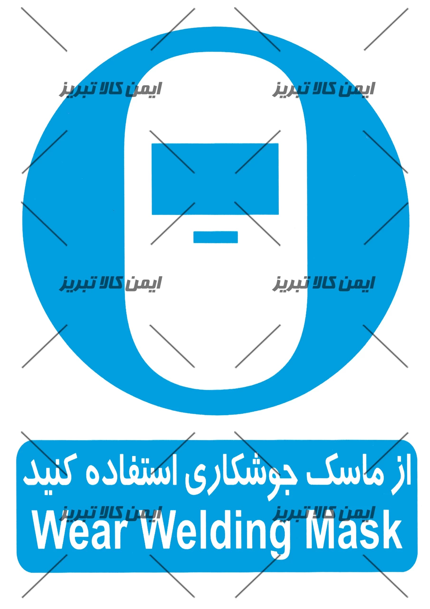 برچسب ازماسک جوشکاری استفاده کنید