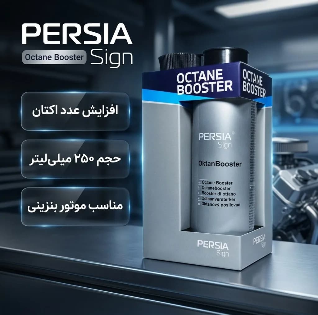 اکتان و مکمل سوخت پرشیا ساین مدل NEW FORMAT حجم 250 میلی لیتر — تصویر ۶