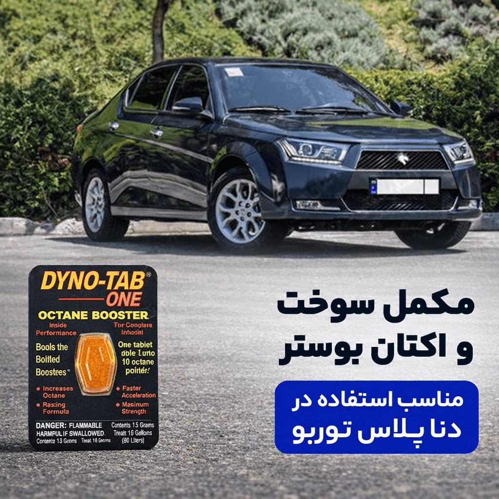 اکتان مخصوص دنا پلاس توربو اتومات — تصویر ۲
