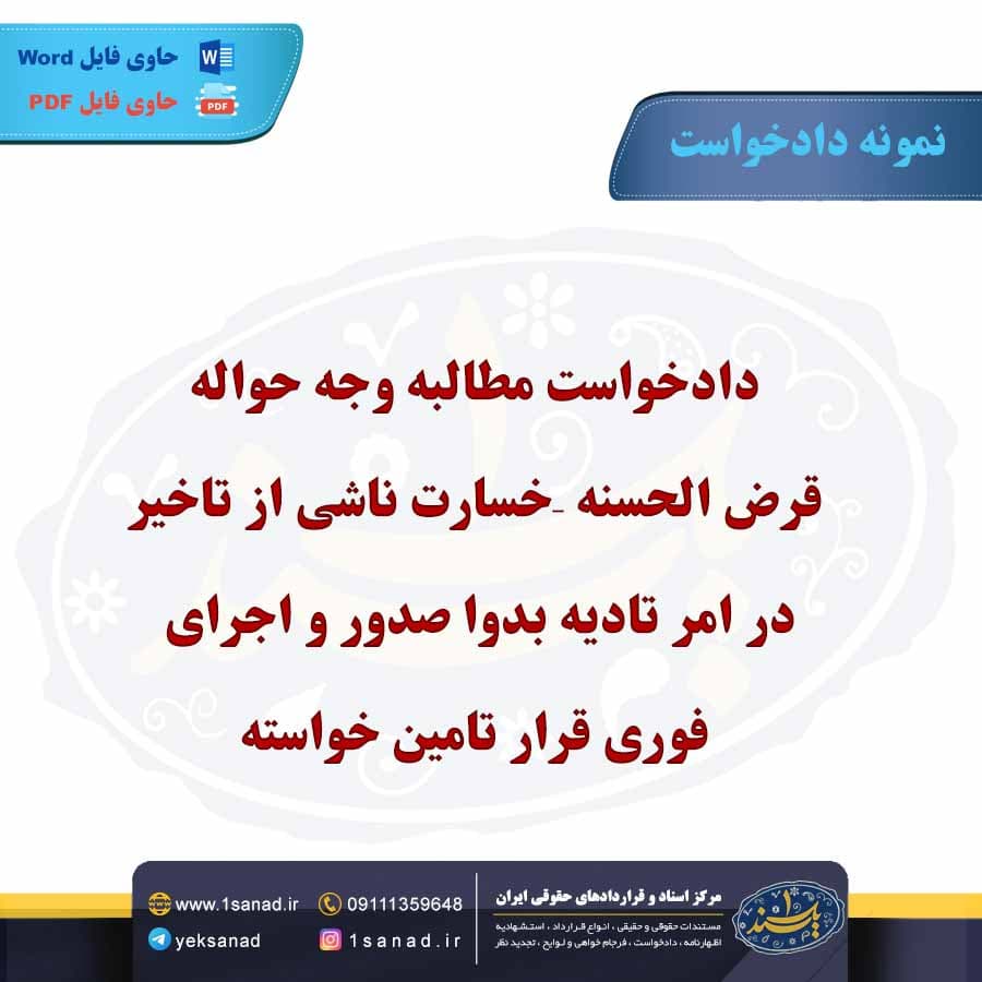 نمونه دادخواست مطالبه وجه حواله قرض الحسنه