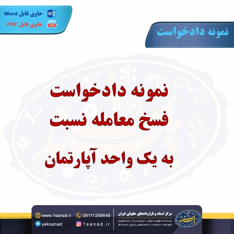 نمونه دادخواست فسخ معامله نسبت به یک واحد آپارتمان