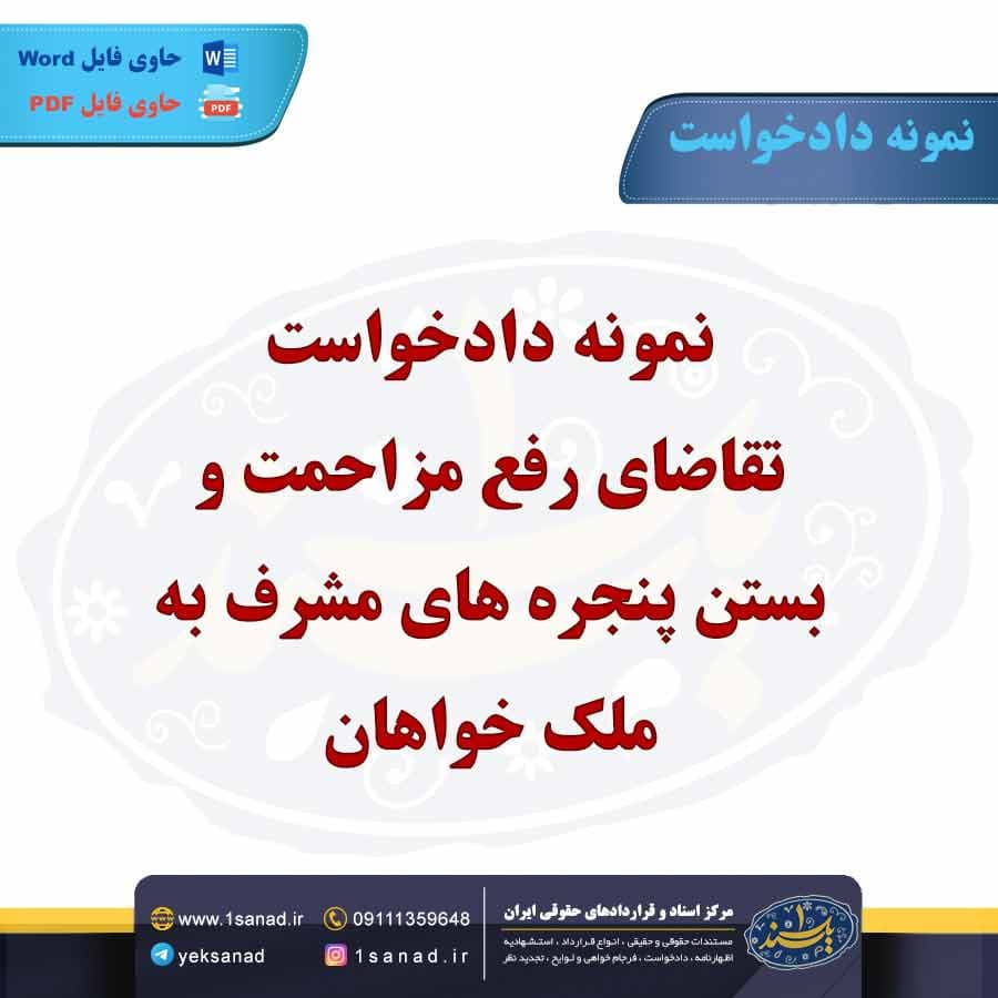 نمونه دادخواست تقاضای رفع مزاحمت و بستن پنجره