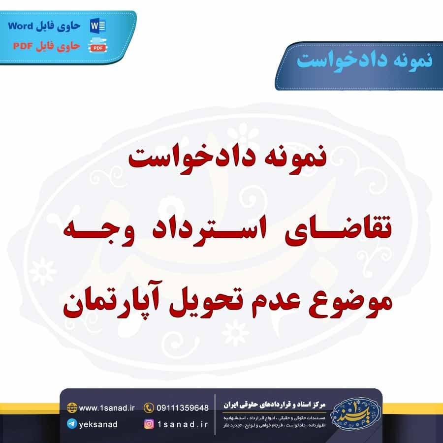 نمونه دادخواست تقاضای استرداد وجه موضوع عدم تحویل آپارتمان