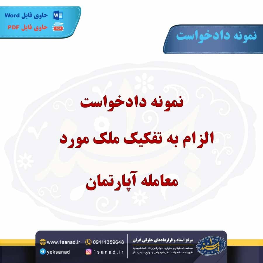 نمونه دادخواست الزام به تفکیک ملک مورد معامله آپارتمان
