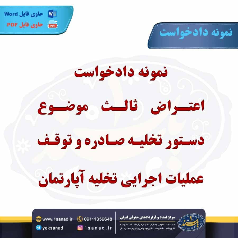 نمونه دادخواست اعتراض ثالث موضوع دستور تخلیه آپارتمان