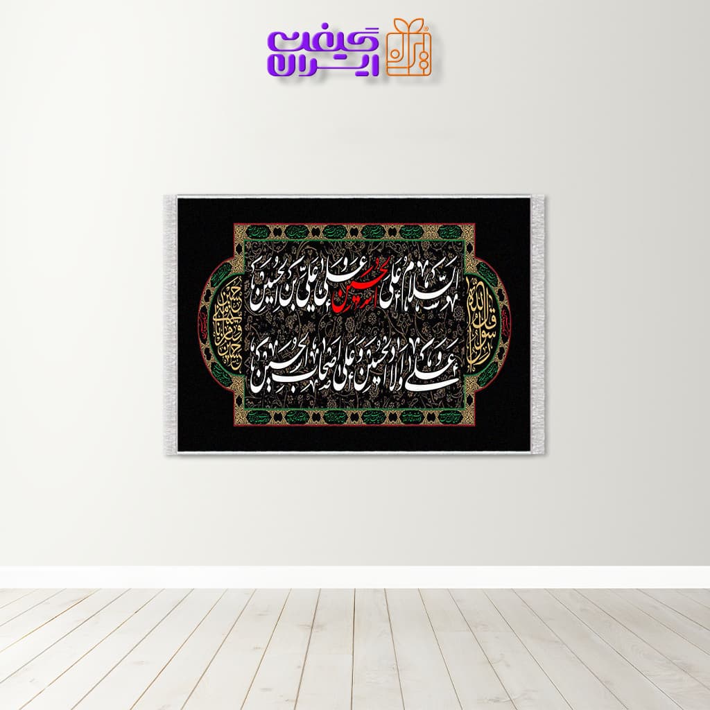تابلو فرش طرح زیارت عاشورا کد 10030