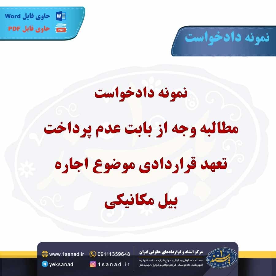 نمونه دادخواست مطالبه وجه از بابت عدم پرداخت تعهد قراردادی