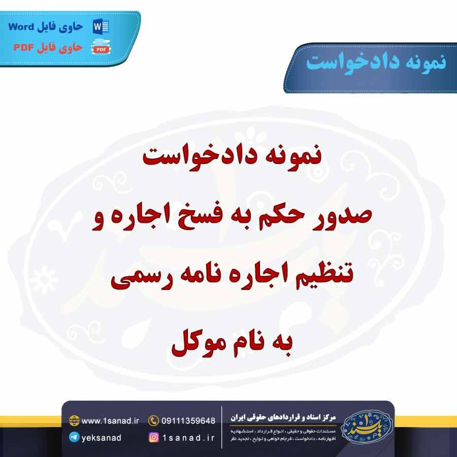 نمونه دادخواست صدور حکم به فسخ اجاره و تنظیم اجاره نامه رسمی