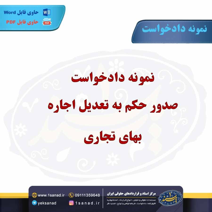 نمونه دادخواست صدور حکم به تعدیل اجاره بهای تجاری