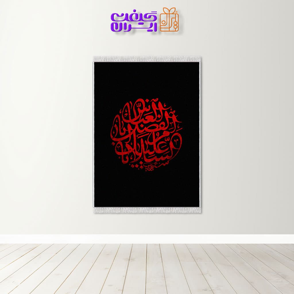 تابلو فرش سلام بر ابوالفضل العباس(ع) کد 10094