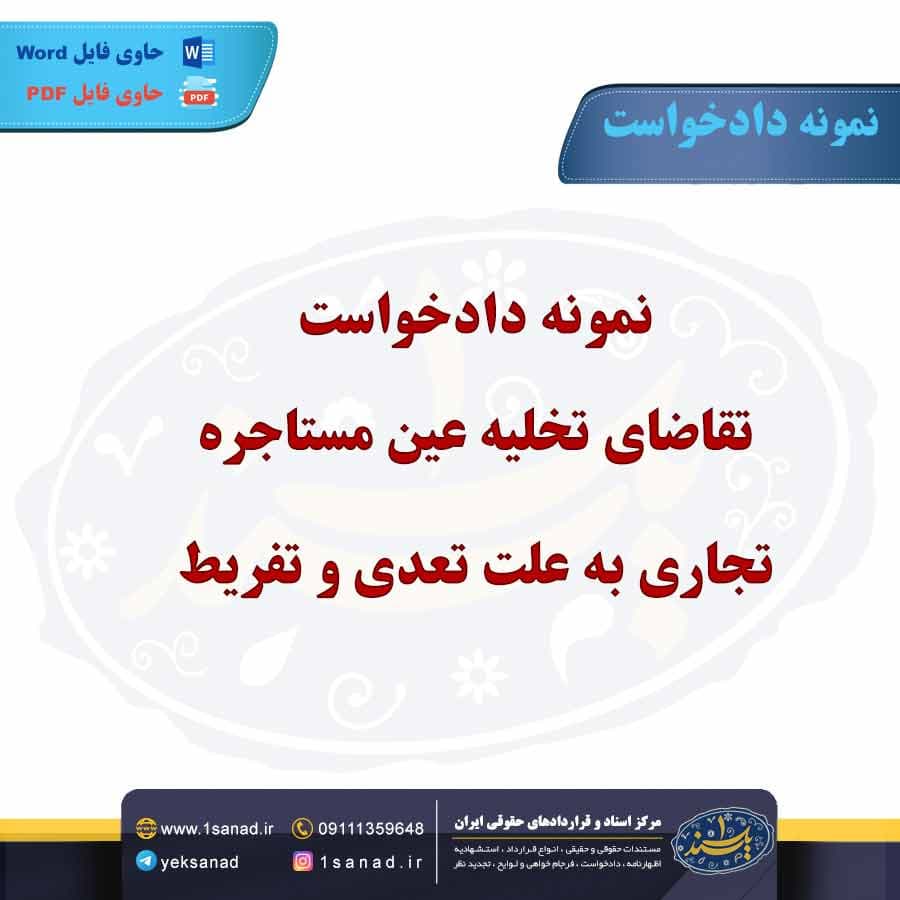 نمونه دادخواست تقاضای تخلیه عین مستاجره تجاری به علت تعدی و تفریط