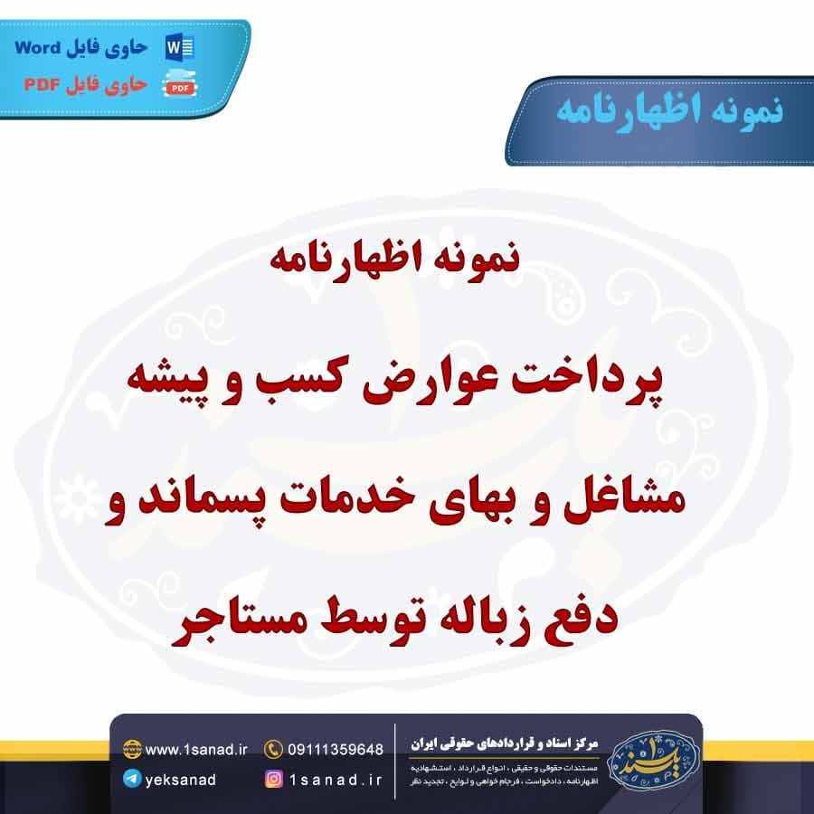 نمونه اظهارنامه پرداخت عوارض کسب و پیشه مشاغل