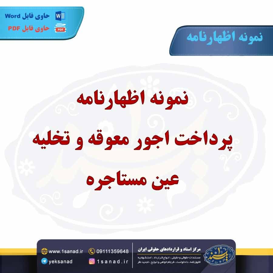 نمونه اظهارنامه پرداخت اجور معوقه و تخلیه عین مستاجره