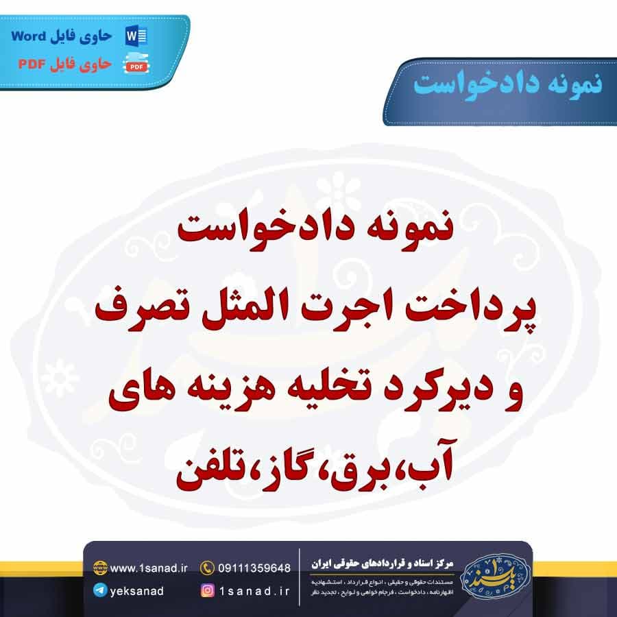 نمونه دادخواست پرداخت اجرت المثل تصرف و دیرکرد